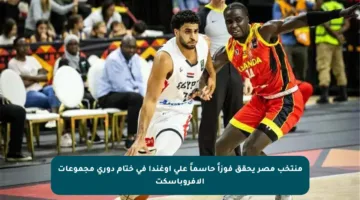 منتخب مصر يحقق فوزاً حاسماً على أوغندا في ختام دوري مجموعات الأفروباسكت